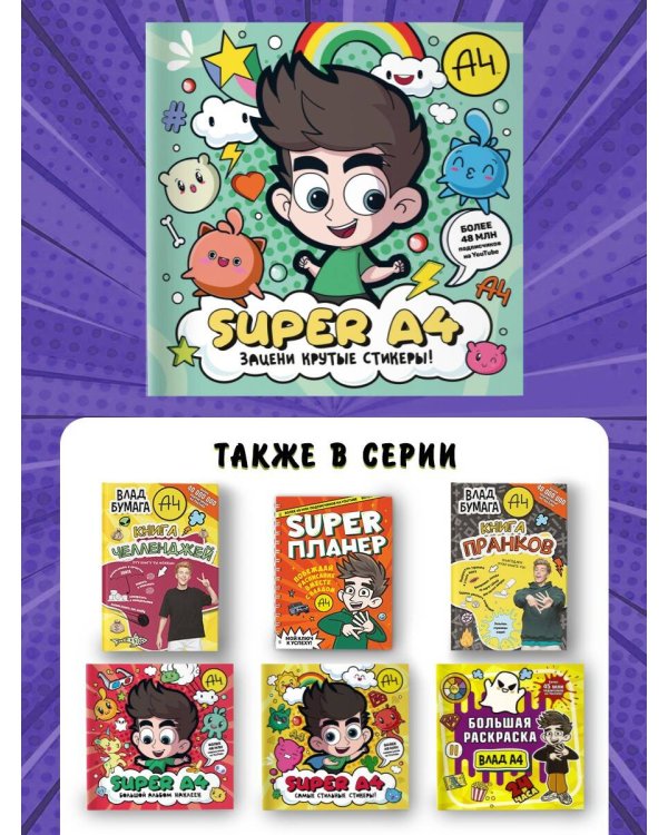 Super A4. Зацени крутые стикеры!