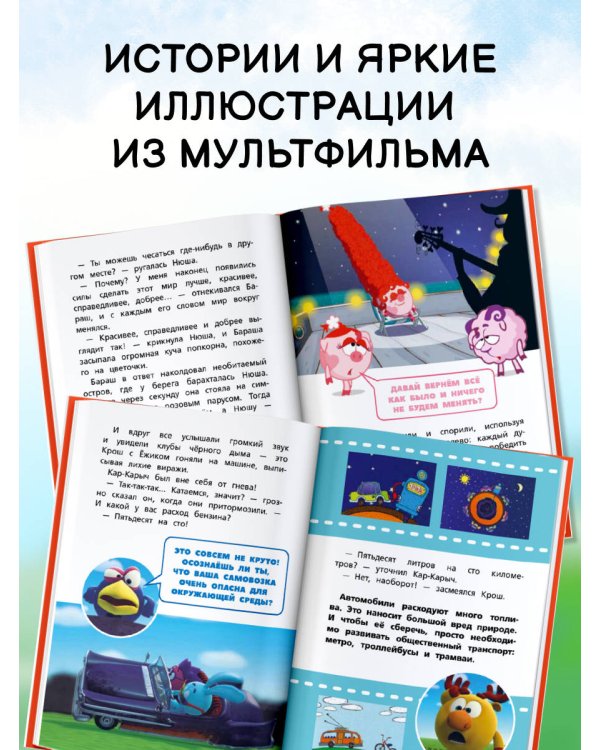 Смешарики. Большая книга лучших историй