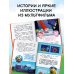 Смешарики. Большая книга лучших историй