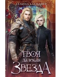 Твоя далекая звезда