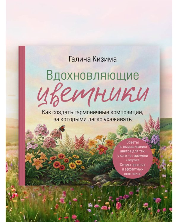 Вдохновляющие цветники. Как создать гармоничные композиции, за которыми легко ухаживать