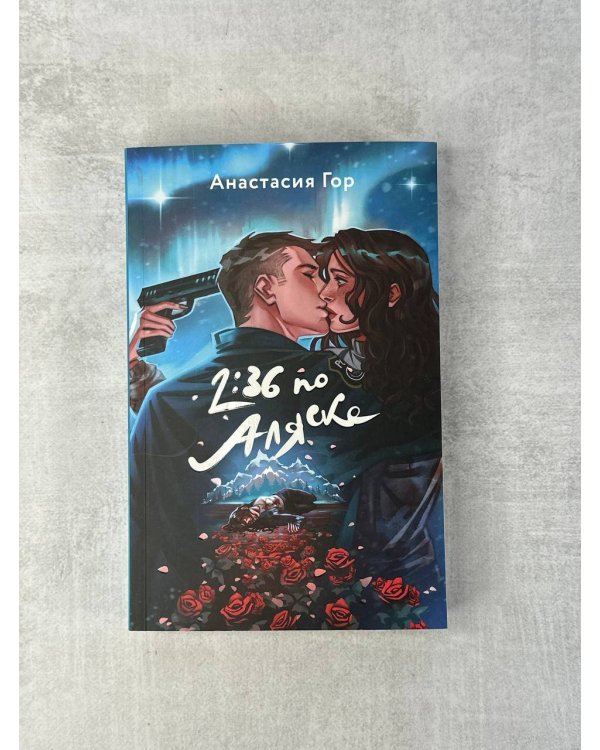 Хиты Young Adult в удобном формате (комплект из 2 книг:+Вкус памяти+2:36 по Аляске)