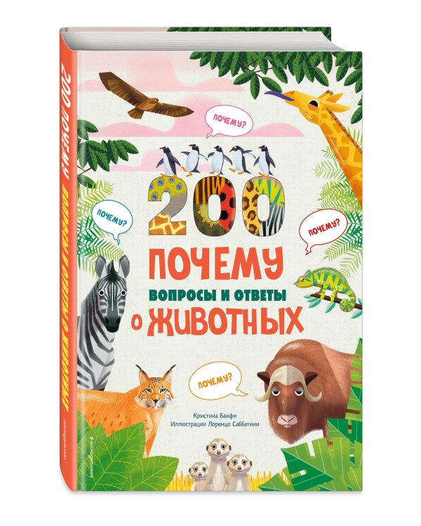 200 ПОЧЕМУ. Вопросы и ответы о животных