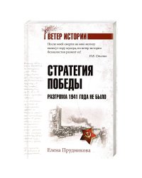 Стратегия победы. Разгрома 1941 года не было