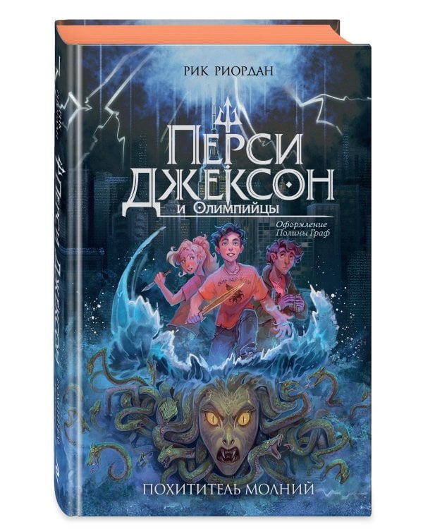 Перси Джексон и Олимпийцы. Похититель молний (#1) (оформление Полины Граф)