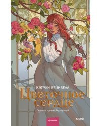 Цветочное сердце