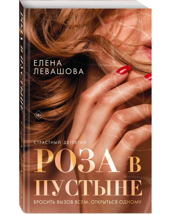 Роза в пустыне