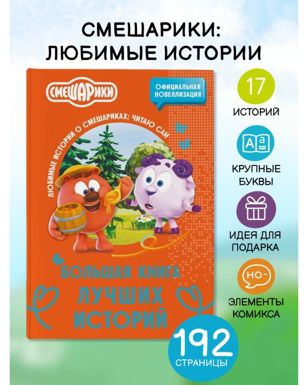 Смешарики. Большая книга лучших историй