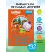 Смешарики. Большая книга лучших историй