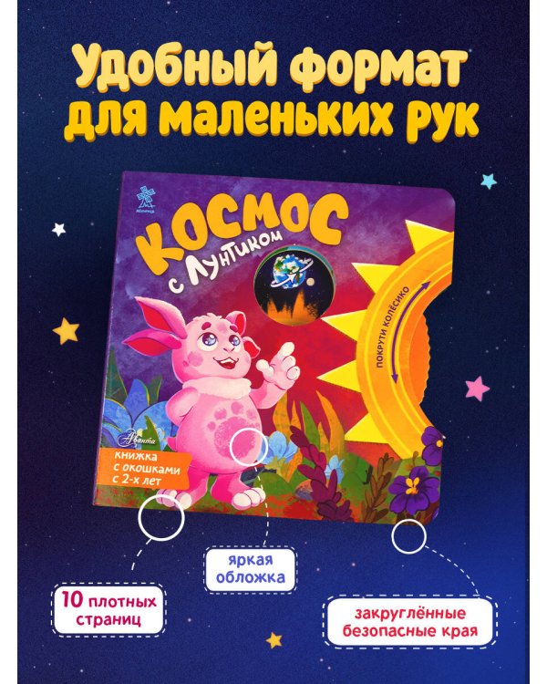 Дополнительное изображение книги «Космос с Лунтиком. Книжка-вырубка с окошками и колесиком»