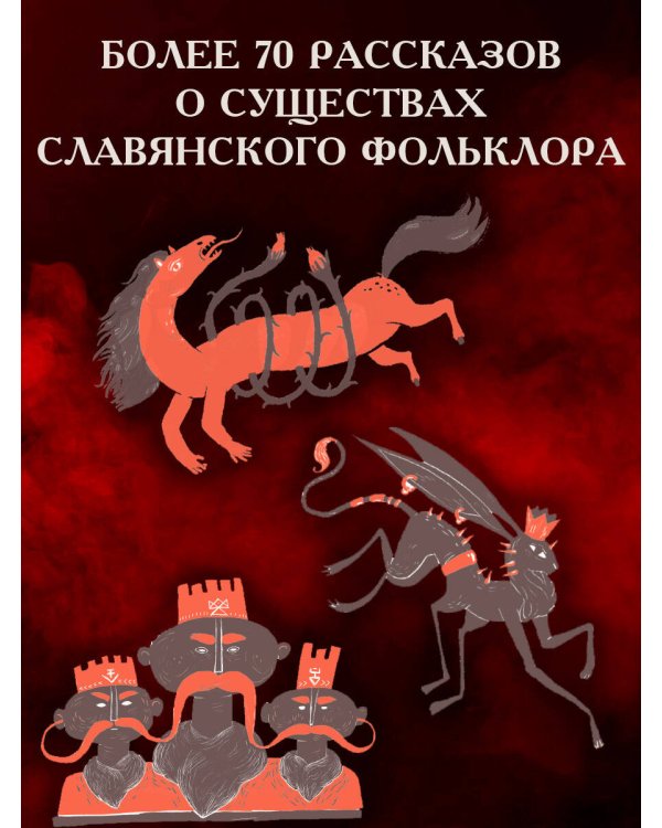 Словарь славянской мифологии