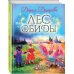 Сказки Прекрасной Долины Лес обиды