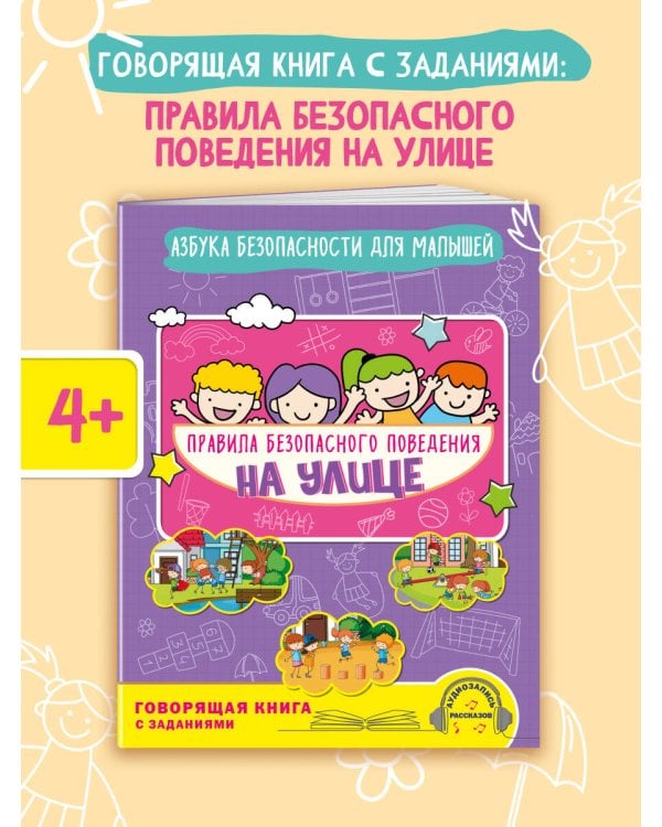 Правила безопасного поведения на улице. Говорящая книга с заданиями