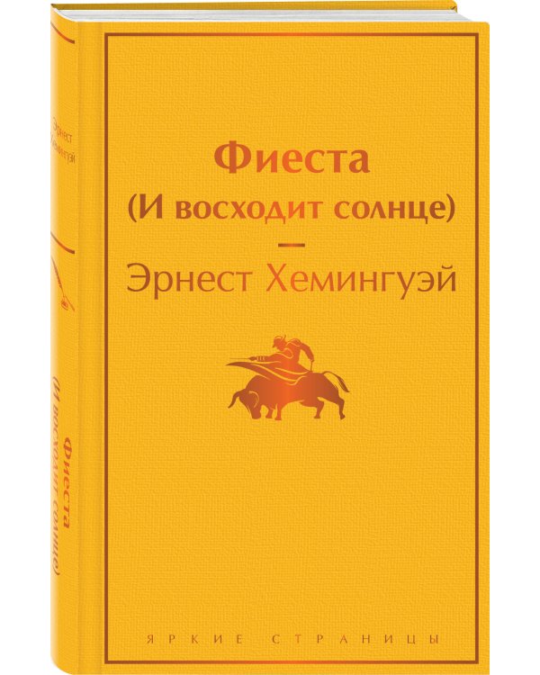 Фиеста (И восходит солнце)