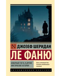 Коварный гость и другие мистические истории