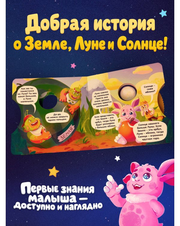 Дополнительное изображение книги «Космос с Лунтиком. Книжка-вырубка с окошками и колесиком»