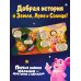 Дополнительное изображение книги «Космос с Лунтиком. Книжка-вырубка с окошками и колесиком»