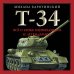 Т-34. Все о танке непобедимом и легендарном
