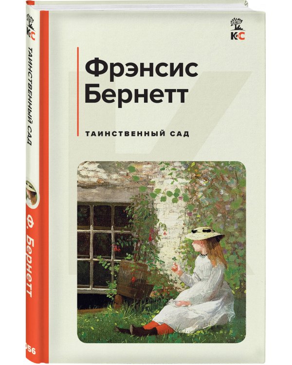 Таинственный сад