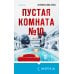 Пустая комната №10