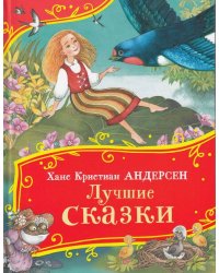 Андерсен Х.-К. Лучшие сказки (Все-все-все сказки)