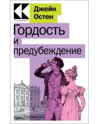 Гордость и предубеждение