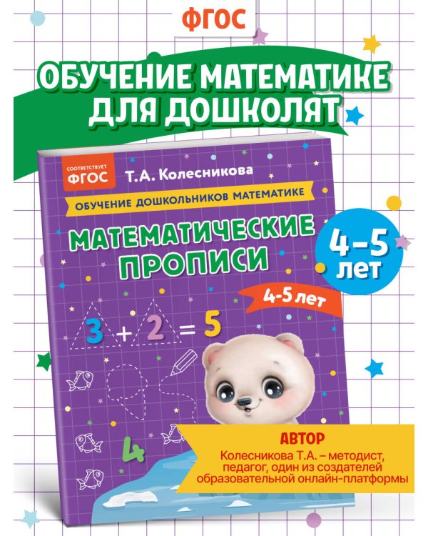 Математические прописи: для детей 4-5 лет
