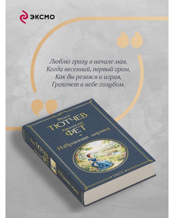 Дополнительное изображение книги «Избранная лирика»