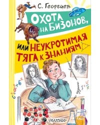 Охота на бизонов, или Неукротимая тяга к знаниям