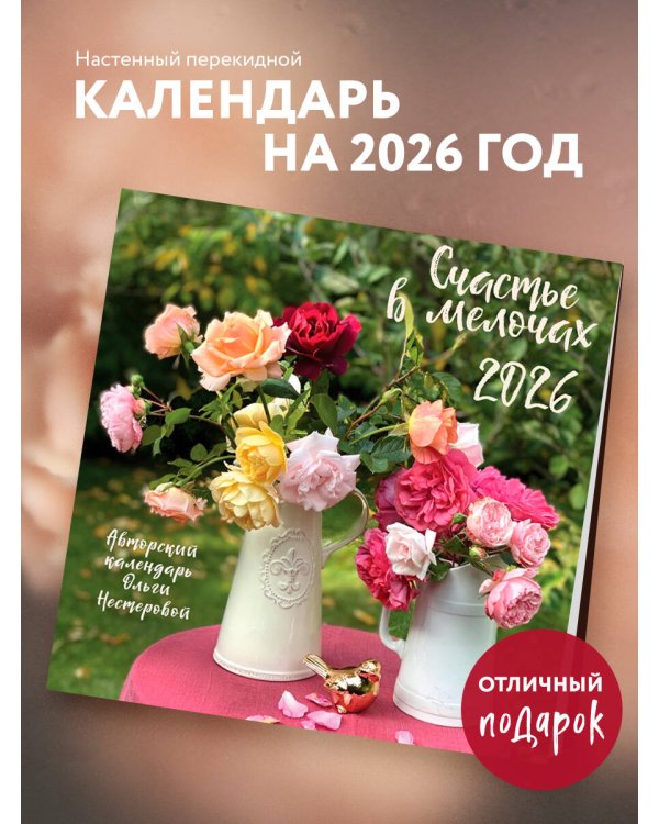 Счастье в мелочах. Календарь настенный на 2026 год (300х300 мм)