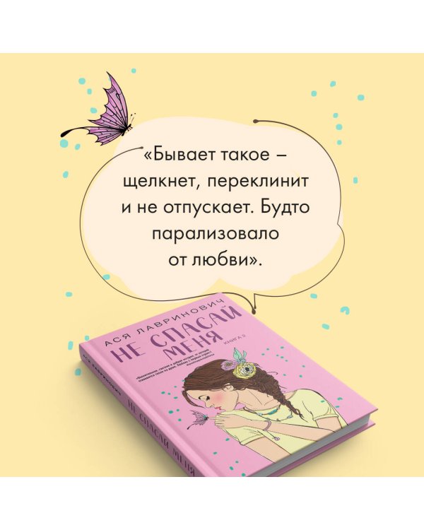 Не спасай меня. Книга 2