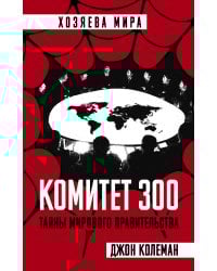 Комитет 300. Тайны мирового правительства