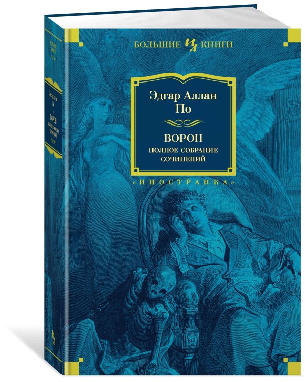 Ворон. Полное собрание сочинений