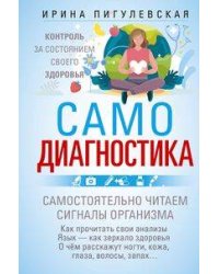 Самодиагностика. Контроль за состоянием своего здоровья. Самостоятельно читаем сигналы организма