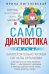 Обложка книги «Самодиагностика. Контроль за состоянием своего здоровья. Самостоятельно читаем сигналы организма» — Пигулевская Ирина Станиславовна, ISBN 9785227104908