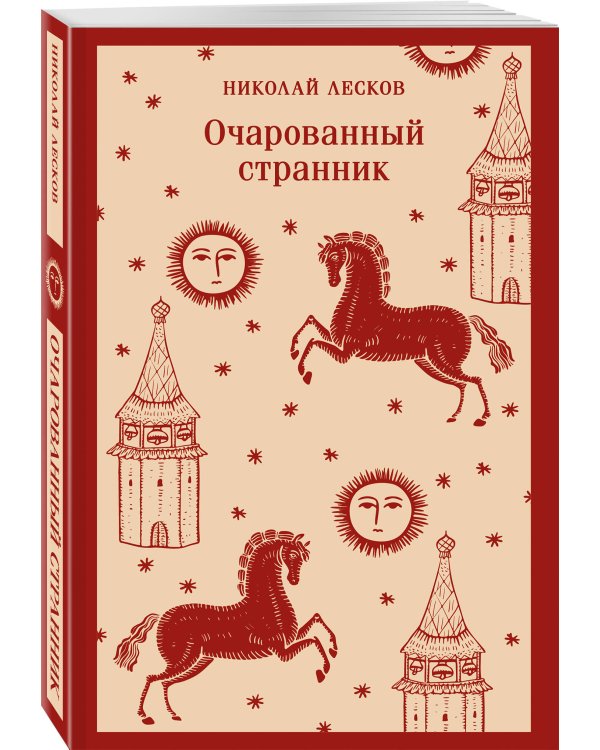 Очарованный странник