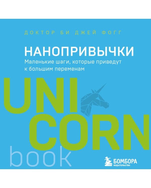 Нанопривычки. Маленькие шаги, которые приведут к большим переменам