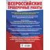 Русский язык. Математика. История. Биология. Большой сборник тренировочных вариантов проверочных работ для подготовки к ВПР. 5 класс