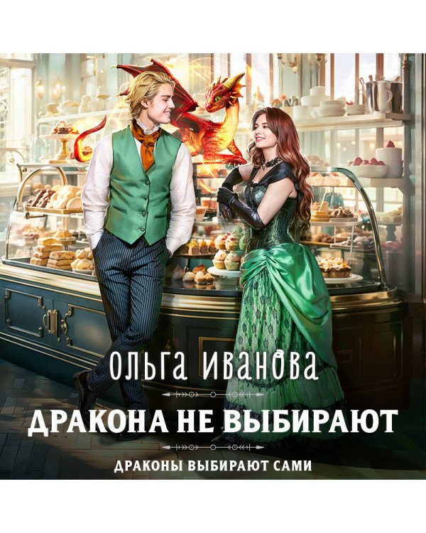 Дракона не выбирают