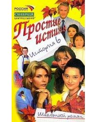 Простые истины история 6