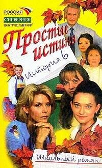 Простые истины история 6