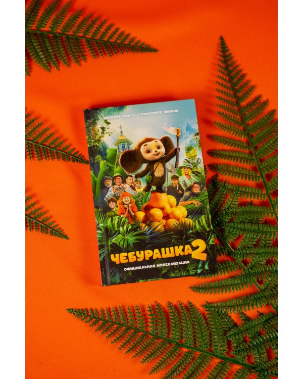 Чебурашка 2. Официальная новеллизация