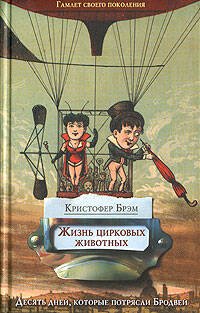 Обложка книги «Жизнь цирковых животных» — Брэм Кристофер, ISBN 569918872X