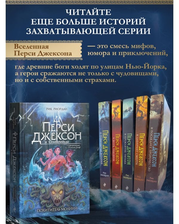 Перси Джексон и Олимпийцы. Похититель молний (#1) (оформление Полины Граф)