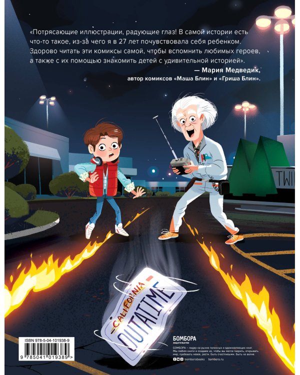 Назад в будущее. По мотивам легендарного фильма Роберта Земекиса и Боба Гейла. Иллюстрации Ким Смит