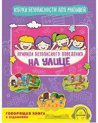Правила безопасного поведения на улице. Говорящая книга с заданиями