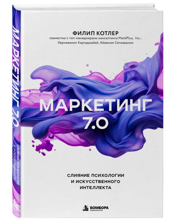 Дополнительное изображение книги «Маркетинг 7.0. Слияние психологии и искусственного интеллекта»