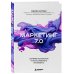 Дополнительное изображение книги «Маркетинг 7.0. Слияние психологии и искусственного интеллекта»