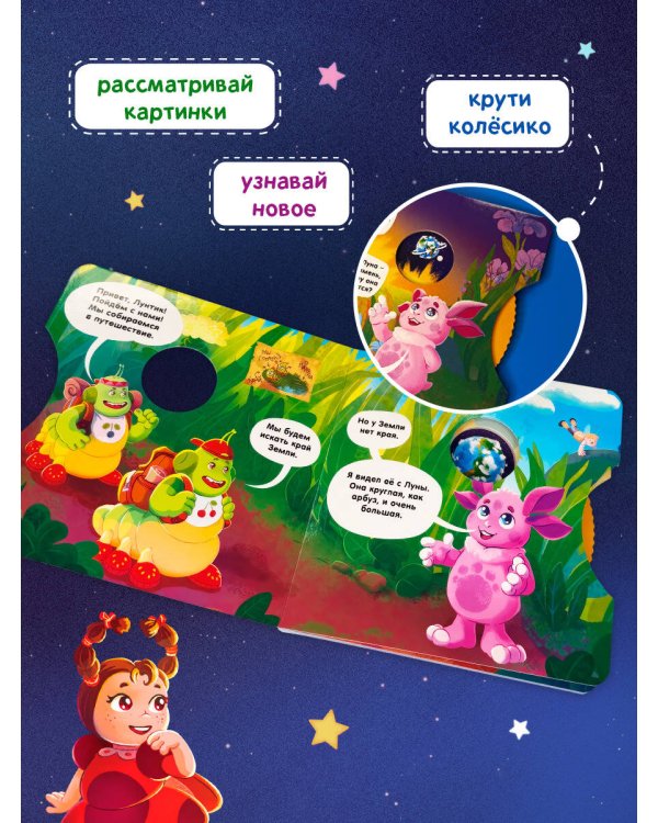 Дополнительное изображение книги «Космос с Лунтиком. Книжка-вырубка с окошками и колесиком»