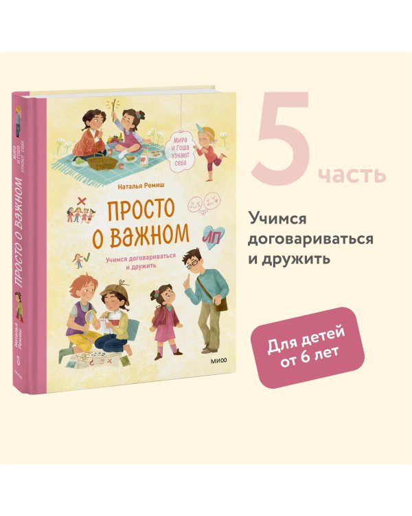Просто о важном. Мира и Гоша узнают себя. Учимся договариваться и дружить